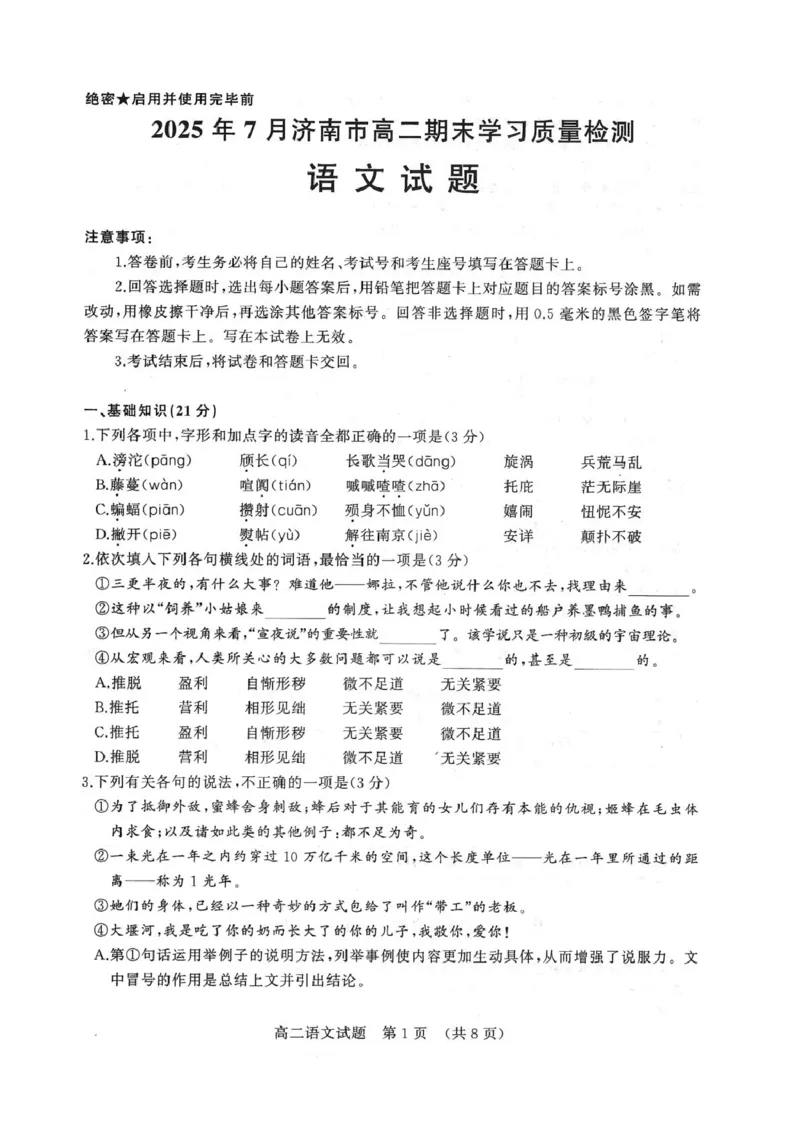 语文试卷_2025年7月_250715​山东省2025年7月济南市高二期末学习质量检测（全科）_山东省济南市2024-2025学年高二下学期7月期末学习质量检测语文