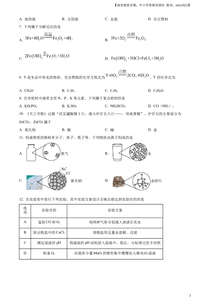 精品解析：2023年江苏省扬州市中考化学真题（原卷版）_中考真题_5.化学中考真题2015-2024年_2023年中考化学真题7.20_精品解析：2023年江苏省扬州市中考化学真题