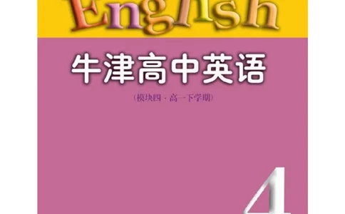 苏教牛津译林版高中英语模块4电子课本_4-教培资料-26年最新资料-同步更新_初中高中教资_03科三专项（进去保存报考的学科即可）_02科三专项（笔记真题思维导图教学设计版本二）
