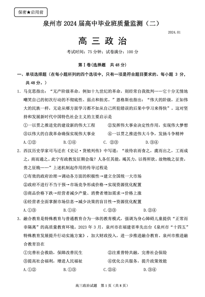 泉州市2024届高中毕业班思想政治学科质量检测试题（最终稿）_2024届福建省泉州市高中高三上学期毕业班质量监测（二）_2024届福建省泉州市高中高三上学期毕业班质量监测（二）政治