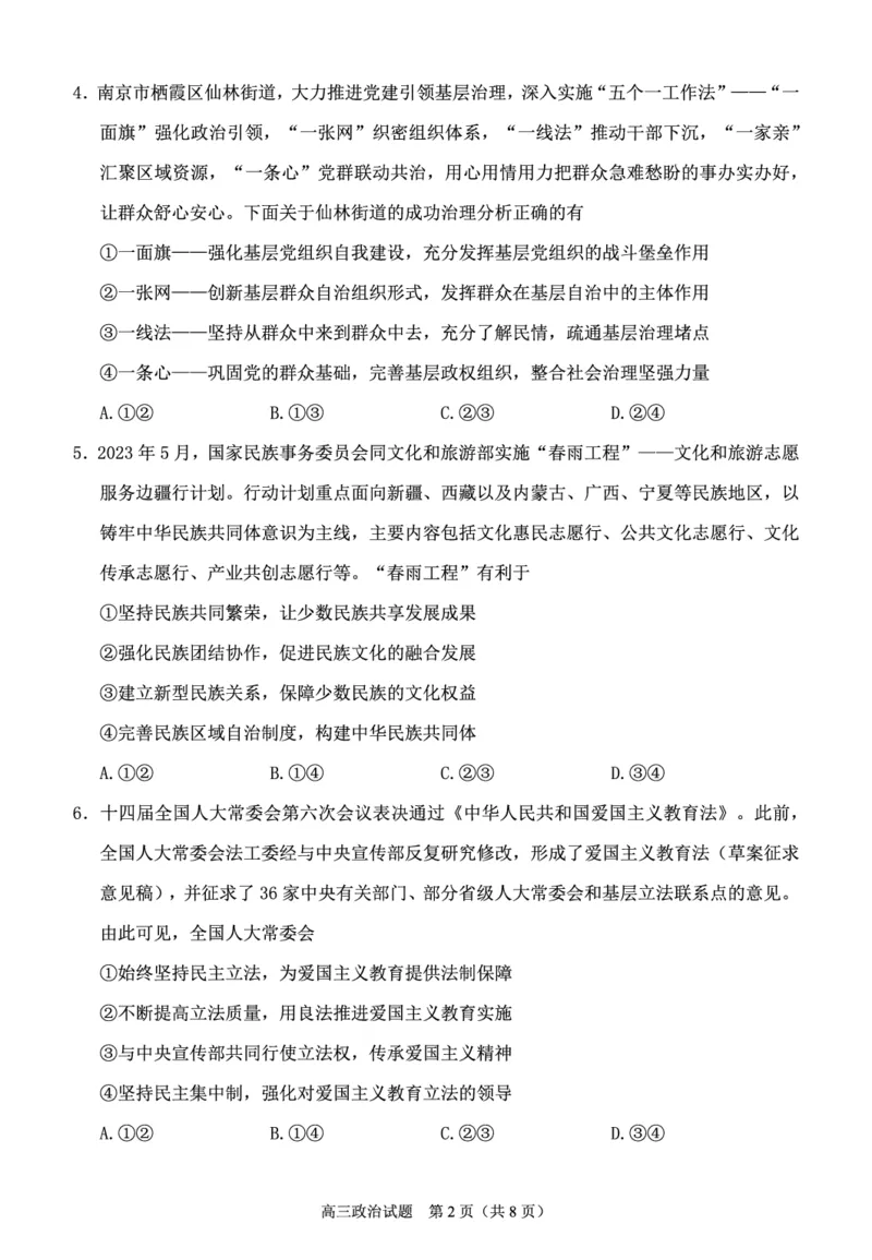 泉州市2024届高中毕业班思想政治学科质量检测试题（最终稿）_2024届福建省泉州市高中高三上学期毕业班质量监测（二）_2024届福建省泉州市高中高三上学期毕业班质量监测（二）政治