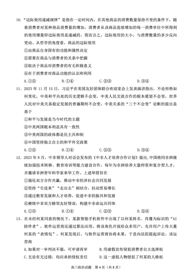 泉州市2024届高中毕业班思想政治学科质量检测试题（最终稿）_2024届福建省泉州市高中高三上学期毕业班质量监测（二）_2024届福建省泉州市高中高三上学期毕业班质量监测（二）政治
