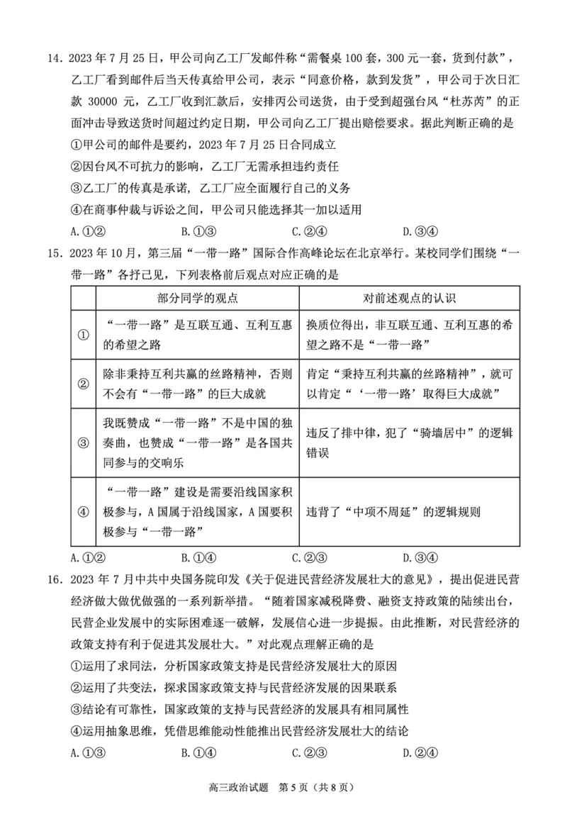 泉州市2024届高中毕业班思想政治学科质量检测试题（最终稿）_2024届福建省泉州市高中高三上学期毕业班质量监测（二）_2024届福建省泉州市高中高三上学期毕业班质量监测（二）政治