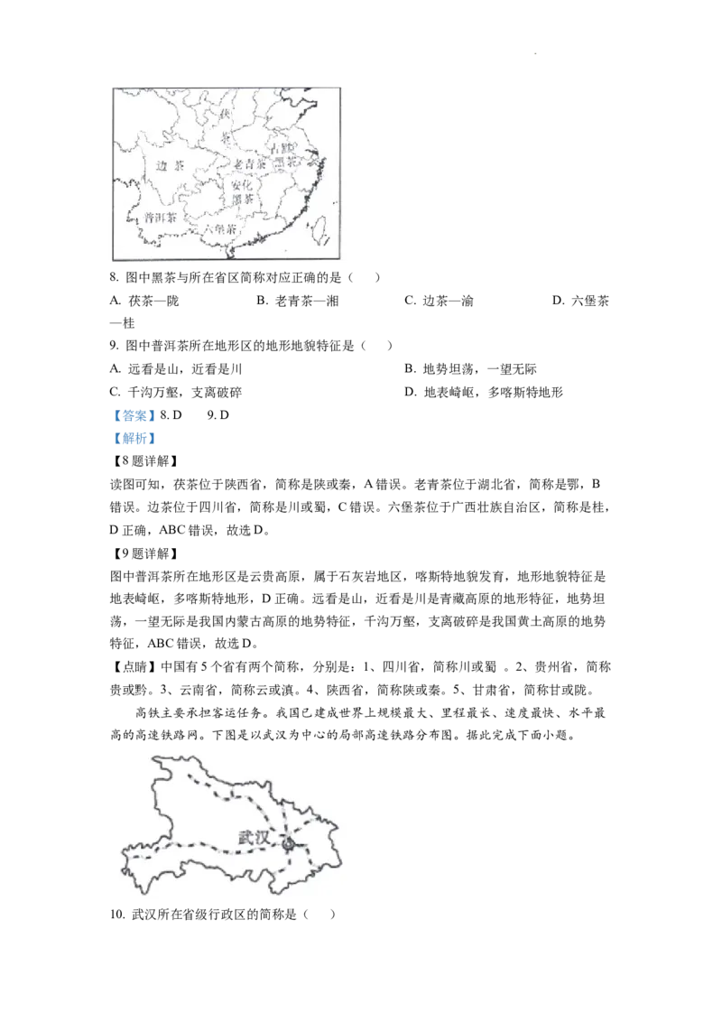精品解析：2022年四川省成都市中考地理真题（解析版）_中考真题_9.地理中考真题2015-2024年_2022中考地理真题98份18