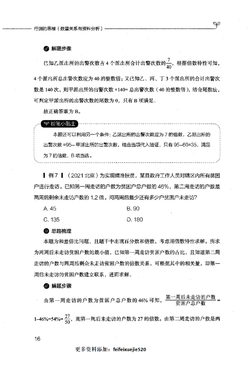 行测的思维（数量关系与资料分析）_26吉林考备考资料包_04行测资料包（笔记图推导图等）_03行测的思维