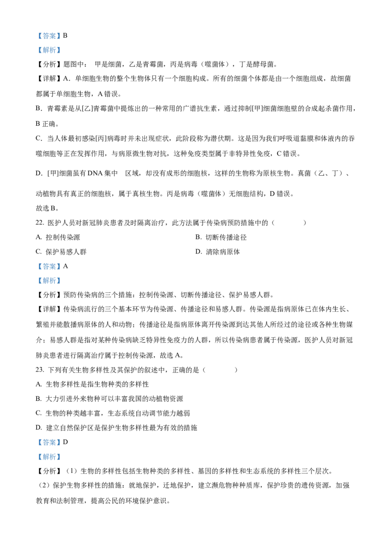 精品解析：2022年湖南省邵阳市中考生物真题（解析版）_中考真题_8.生物中考真题2015-2024年_2022年全国中考生物114份14