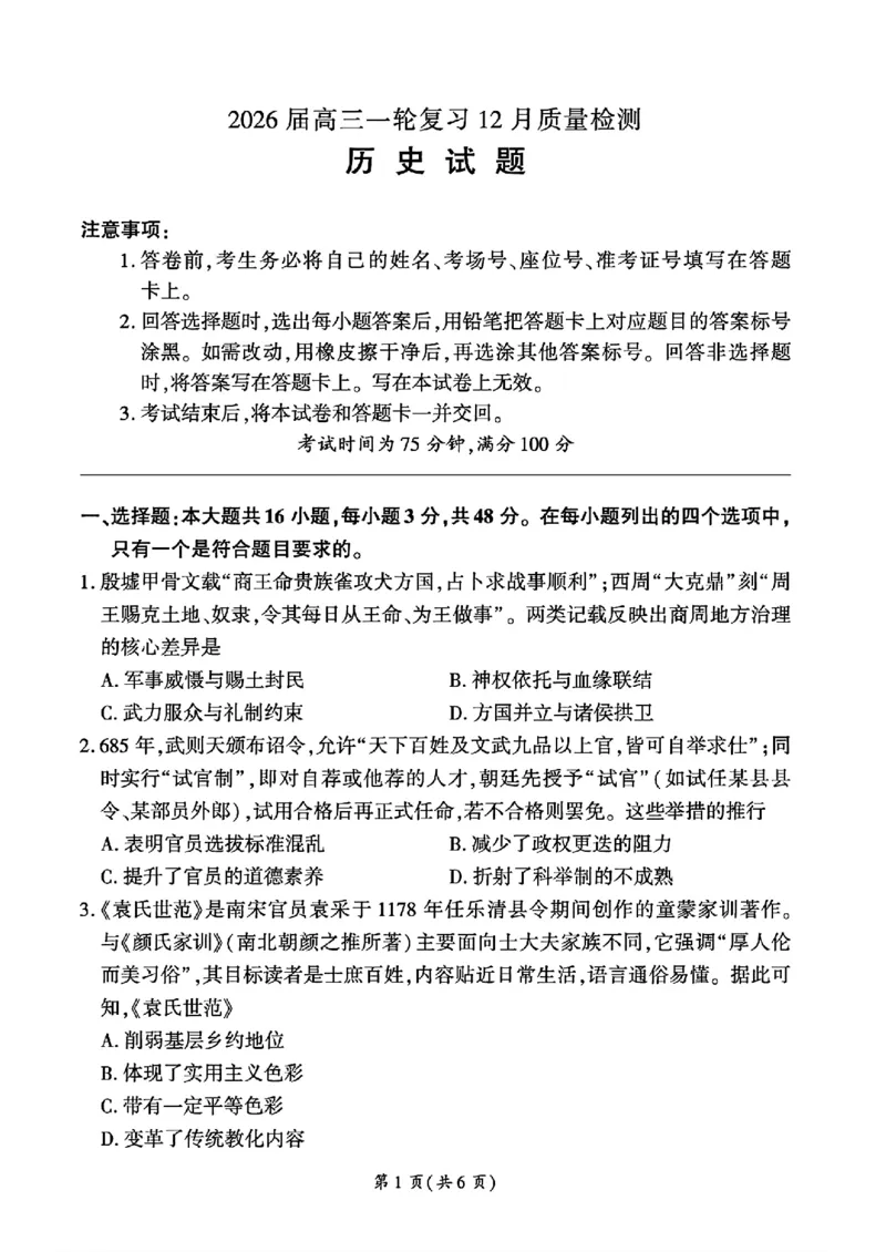 百师联盟2026届高三上学期一轮复习12月质量检测历史试题+答案_2025年12月_251211百师联盟2026届高三上学期一轮复习12月质量检测