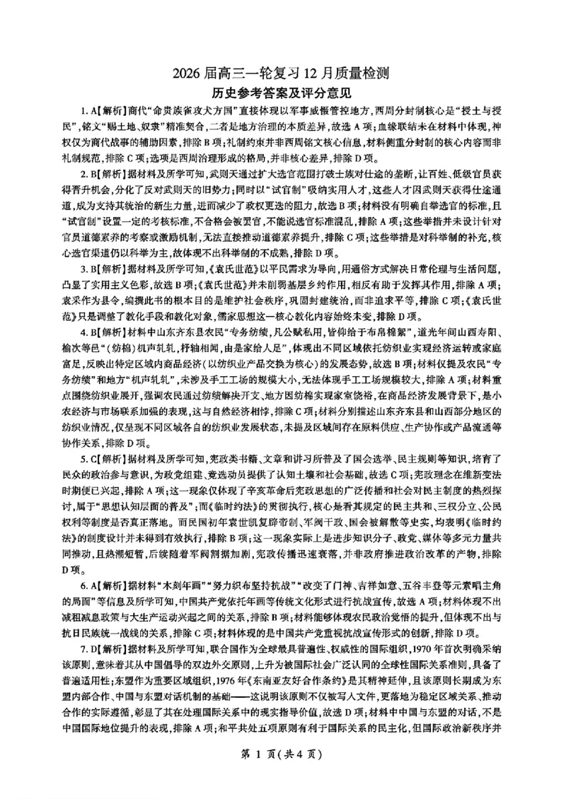 百师联盟2026届高三上学期一轮复习12月质量检测历史试题+答案_2025年12月_251211百师联盟2026届高三上学期一轮复习12月质量检测