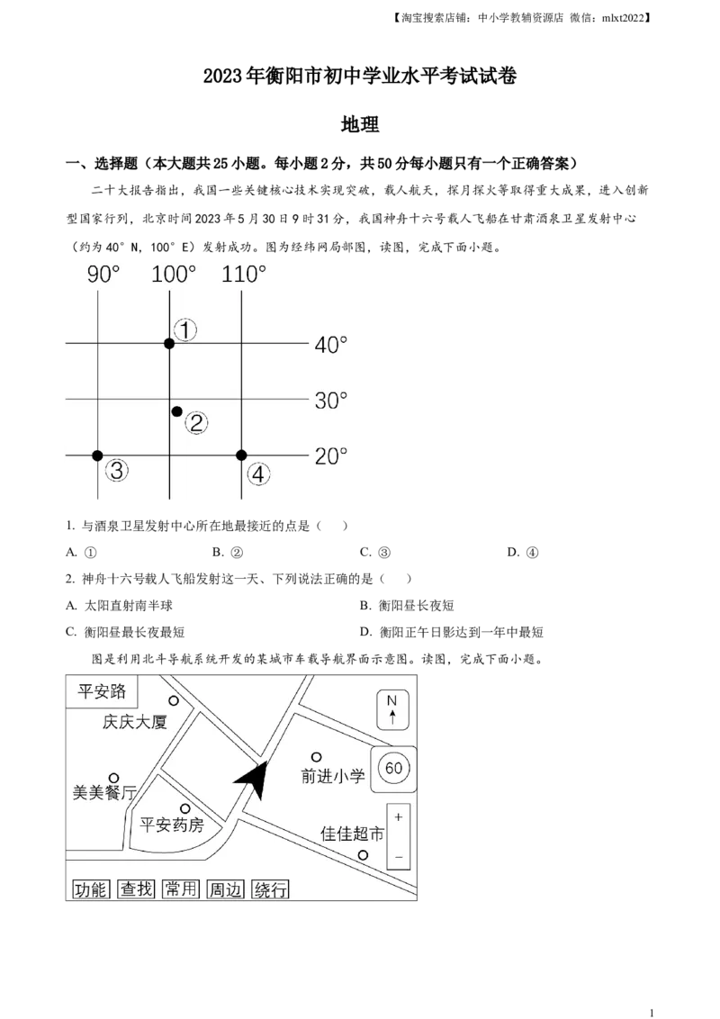 精品解析：2023年湖南省衡阳市中考地理真题（原卷版）_中考真题_9.地理中考真题2015-2024年_2023中考地理真题7.20_精品解析：2023年湖南省衡阳市中考地理真题