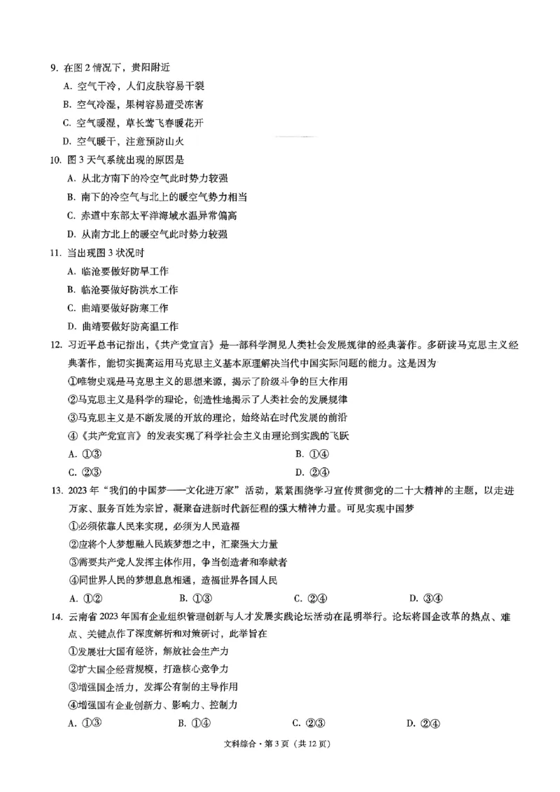 昭通市2024届文综试卷_2024届云南省昭通市高三上学期诊断性检测_2024届云南省昭通市高三上学期诊断性检测文综