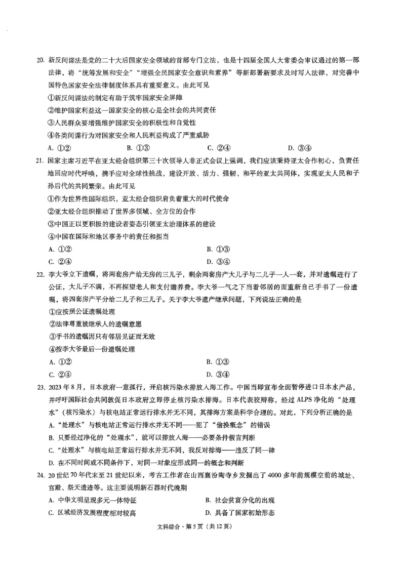 昭通市2024届文综试卷_2024届云南省昭通市高三上学期诊断性检测_2024届云南省昭通市高三上学期诊断性检测文综