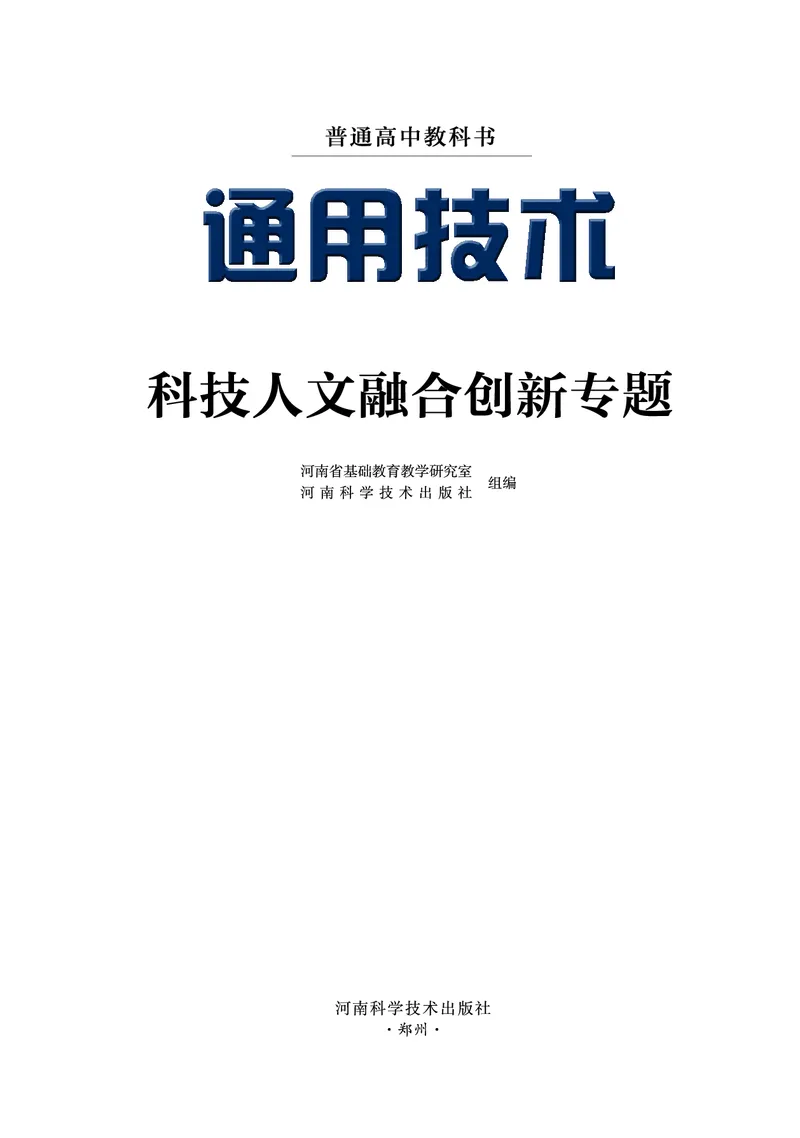 豫科版通用技术选修10高清教材_4-教培资料-26年最新资料-同步更新_初中高中教资_03科三专项（进去保存报考的学科即可）_02科三专项（笔记真题思维导图教学设计版本二）