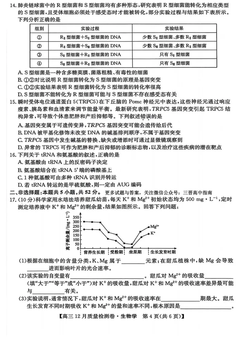 生物-山西三晋卓越联盟2025-2026学年高三12月质量检测_2025年12月_251206山西三晋卓越联盟2025-2026学年高三12月质量检测（全科）