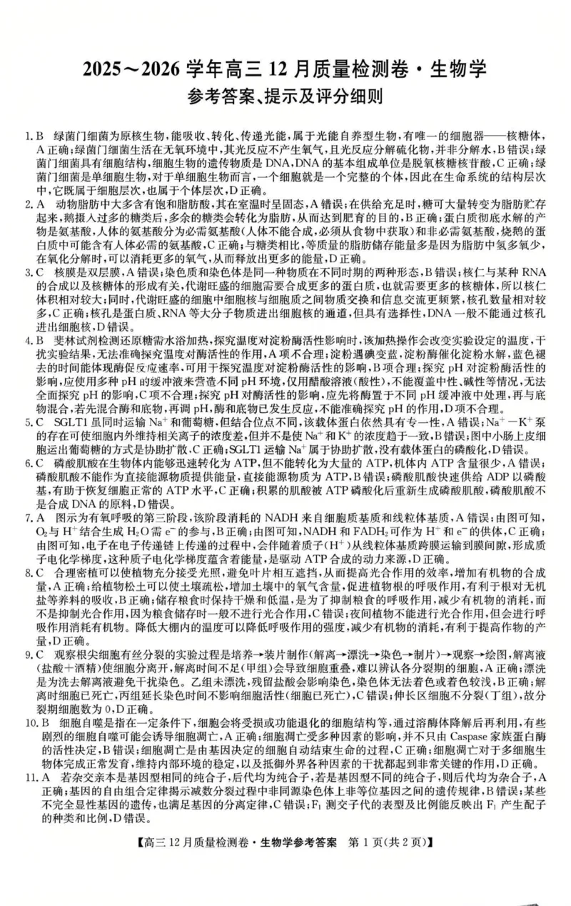 生物-山西三晋卓越联盟2025-2026学年高三12月质量检测_2025年12月_251206山西三晋卓越联盟2025-2026学年高三12月质量检测（全科）