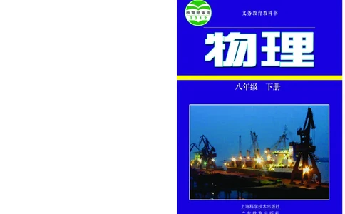 粤教版8年级物理下册高清教材_4-教培资料-26年最新资料-同步更新_初中高中教资_03科三专项（进去保存报考的学科即可）_02科三专项（笔记真题思维导图教学设计版本二）