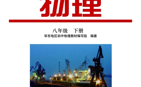 粤教版8年级物理下册高清教材_4-教培资料-26年最新资料-同步更新_初中高中教资_03科三专项（进去保存报考的学科即可）_02科三专项（笔记真题思维导图教学设计版本二）