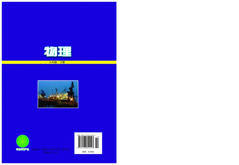 粤教版8年级物理下册高清教材_4-教培资料-26年最新资料-同步更新_初中高中教资_03科三专项（进去保存报考的学科即可）_02科三专项（笔记真题思维导图教学设计版本二）