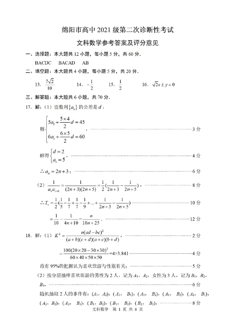 文数答案_2024届四川省绵阳市高三上学期第二次诊断性考试（二模）_2024届四川省绵阳市高三上学期第二次诊断性考试（二模）文科数学