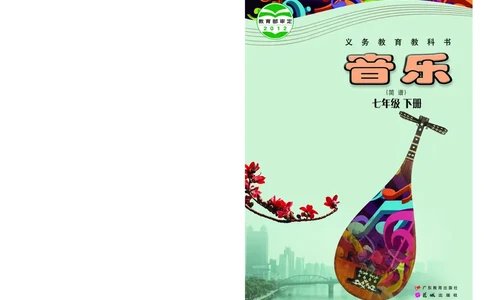 粤教版7年级音乐下册高清教材_4-教培资料-26年最新资料-同步更新_初中高中教资_03科三专项（进去保存报考的学科即可）_02科三专项（笔记真题思维导图教学设计版本二）