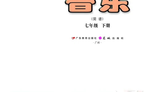 粤教版7年级音乐下册高清教材_4-教培资料-26年最新资料-同步更新_初中高中教资_03科三专项（进去保存报考的学科即可）_02科三专项（笔记真题思维导图教学设计版本二）
