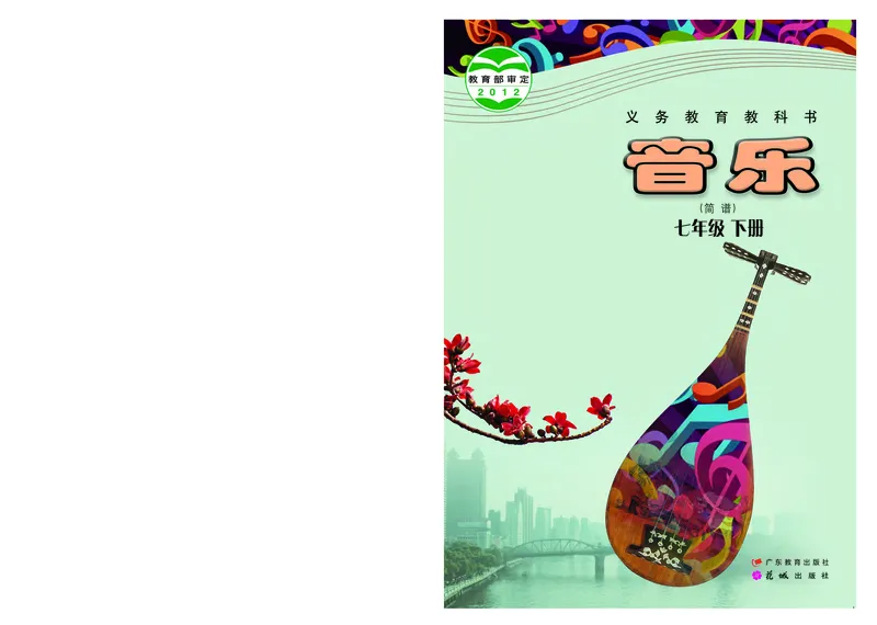 粤教版7年级音乐下册高清教材_4-教培资料-26年最新资料-同步更新_初中高中教资_03科三专项（进去保存报考的学科即可）_02科三专项（笔记真题思维导图教学设计版本二）