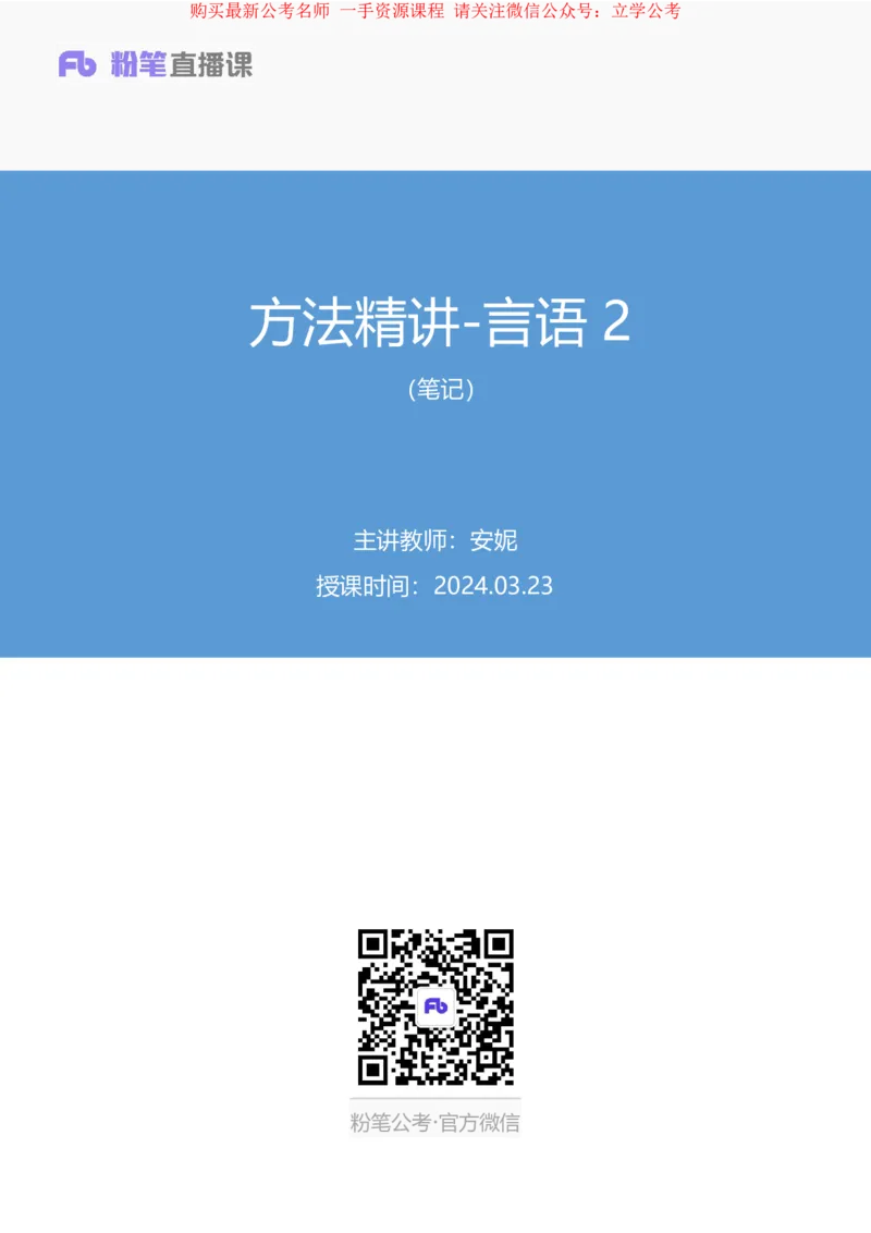 言语2_2026考公资料_（10）粉笔_2025粉笔国考省考980（课＋笔记）_粉笔980（25多省）_22025FB江苏省考980系统班_1.方法精讲_笔记_全（6）言语