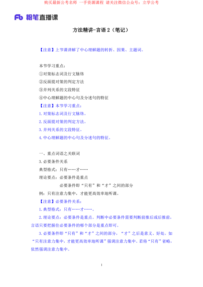 言语2_2026考公资料_（10）粉笔_2025粉笔国考省考980（课＋笔记）_粉笔980（25多省）_22025FB江苏省考980系统班_1.方法精讲_笔记_全（6）言语