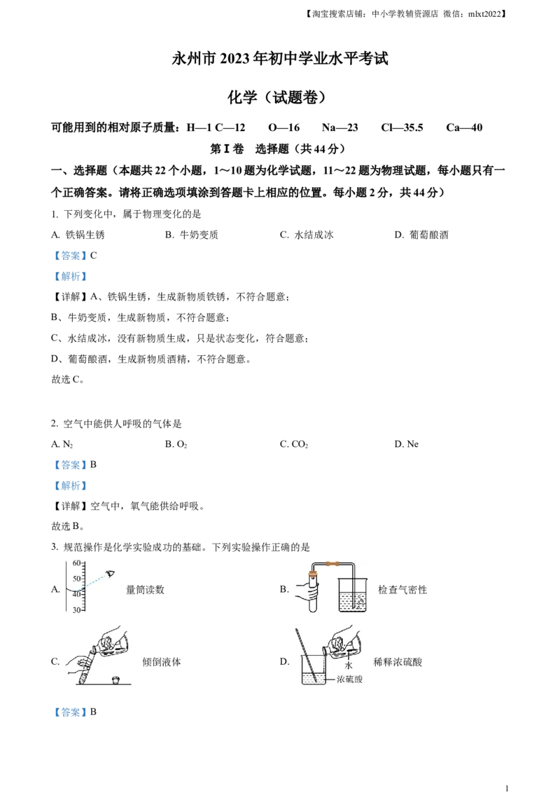 精品解析：2023年湖南省永州市中考化学真题（解析版）_中考真题_5.化学中考真题2015-2024年_2023年中考化学真题7.20_精品解析：2023年湖南省永州市中考化学真题