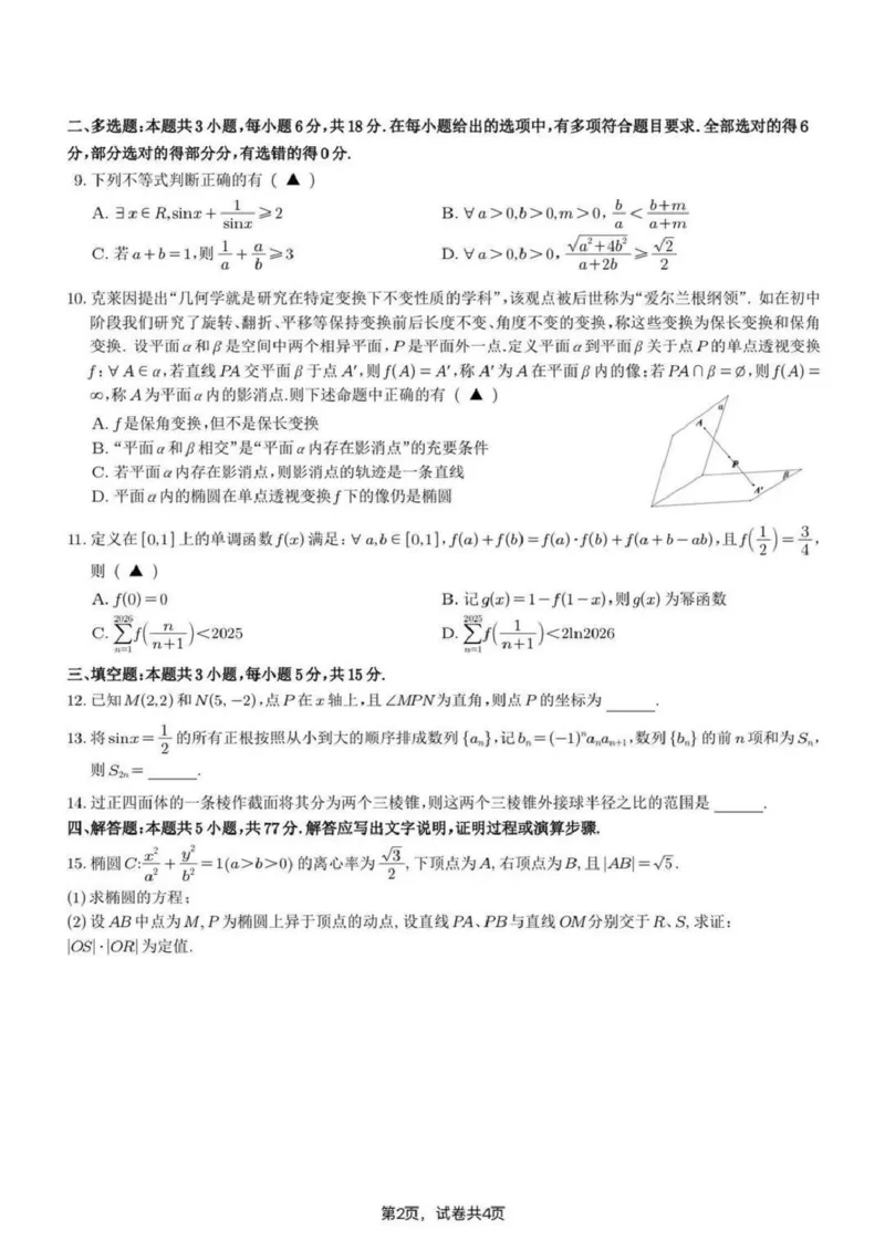 苏州九校2026届高三上学期一轮复习学情联合调研数学试题+答案_2025年12月_251229苏州九校2026届高三上学期一轮复习学情联合调研