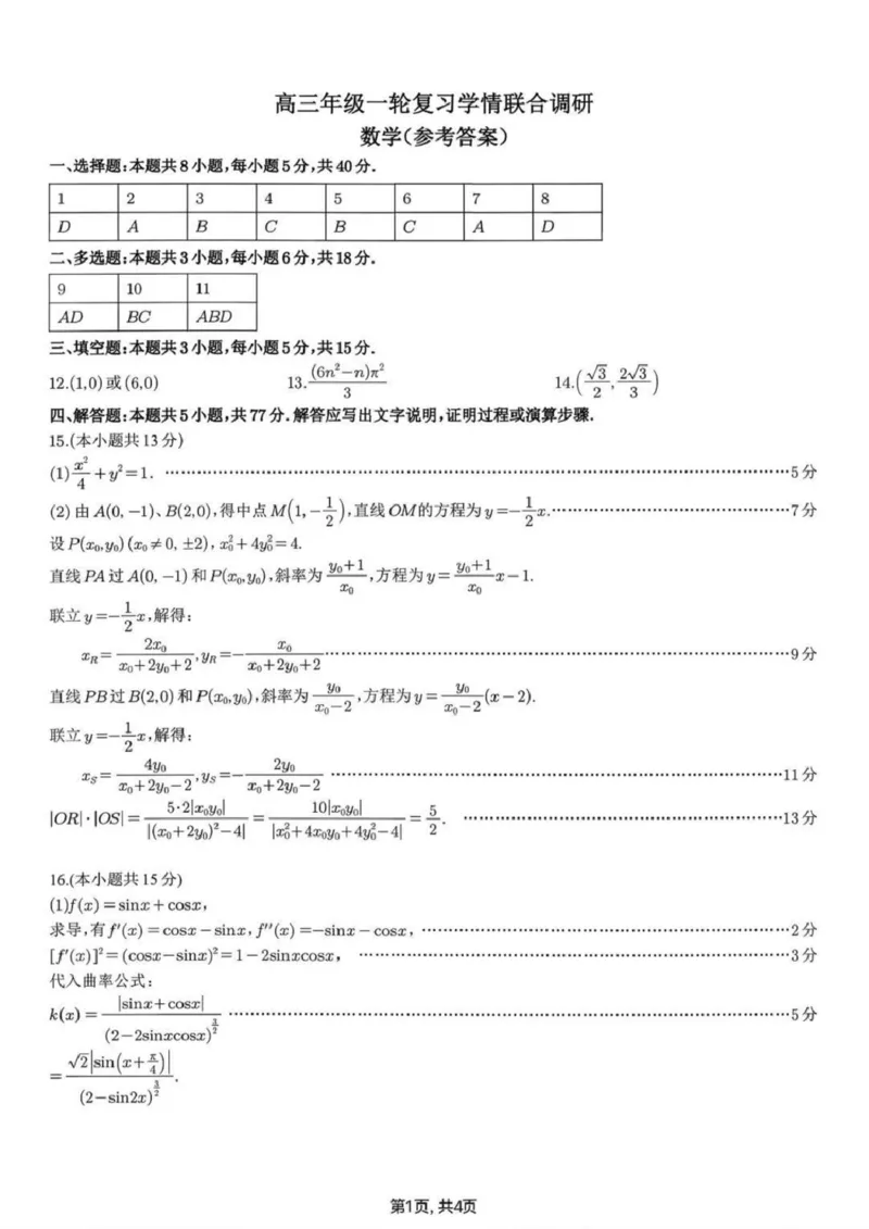 苏州九校2026届高三上学期一轮复习学情联合调研数学试题+答案_2025年12月_251229苏州九校2026届高三上学期一轮复习学情联合调研