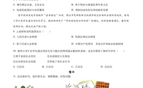 精品解析：2023年浙江省丽水市中考道德与法治真题（原卷版）_中考真题_7.政治中考真题2015-2024年_2023政治真题7.20_精品解析：2023年浙江省丽水市中考道德与法治真题