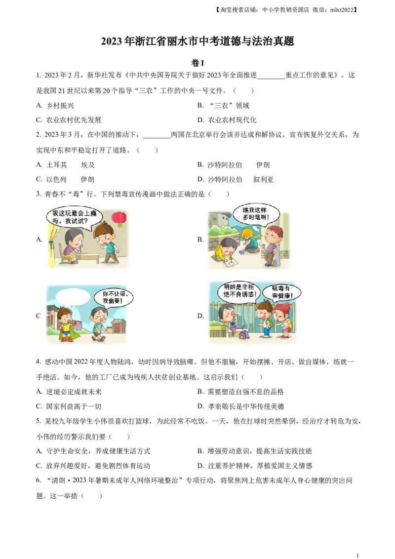 精品解析：2023年浙江省丽水市中考道德与法治真题（原卷版）_中考真题_7.政治中考真题2015-2024年_2023政治真题7.20_精品解析：2023年浙江省丽水市中考道德与法治真题