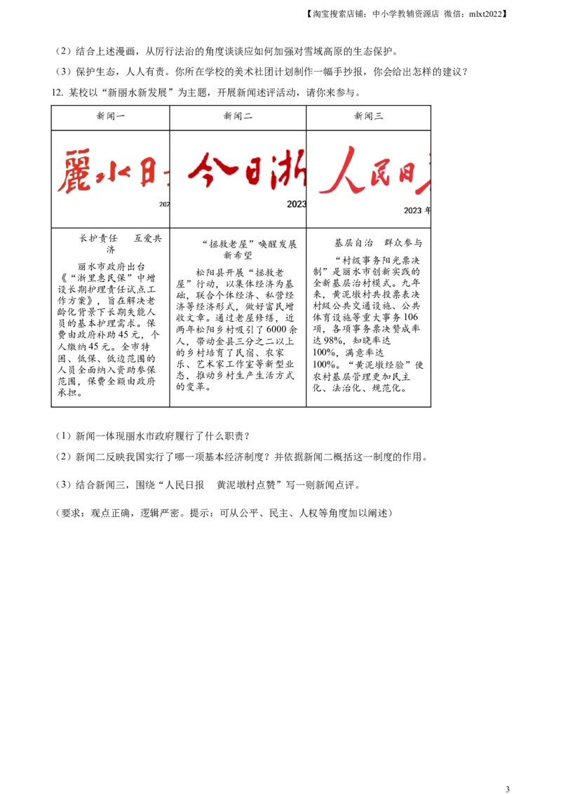 精品解析：2023年浙江省丽水市中考道德与法治真题（原卷版）_中考真题_7.政治中考真题2015-2024年_2023政治真题7.20_精品解析：2023年浙江省丽水市中考道德与法治真题