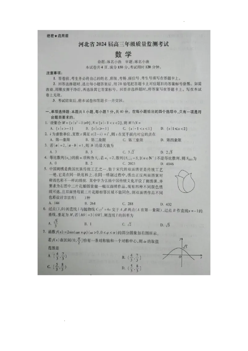 河北省2023-2024学年高三年级上学期质量监测联考数学试题_2024年1月_01每日更新_23号_2024届琢名小渔河北省高三年级质量监测考试_琢名小渔河北省2024届高三年级质量监测考试数学