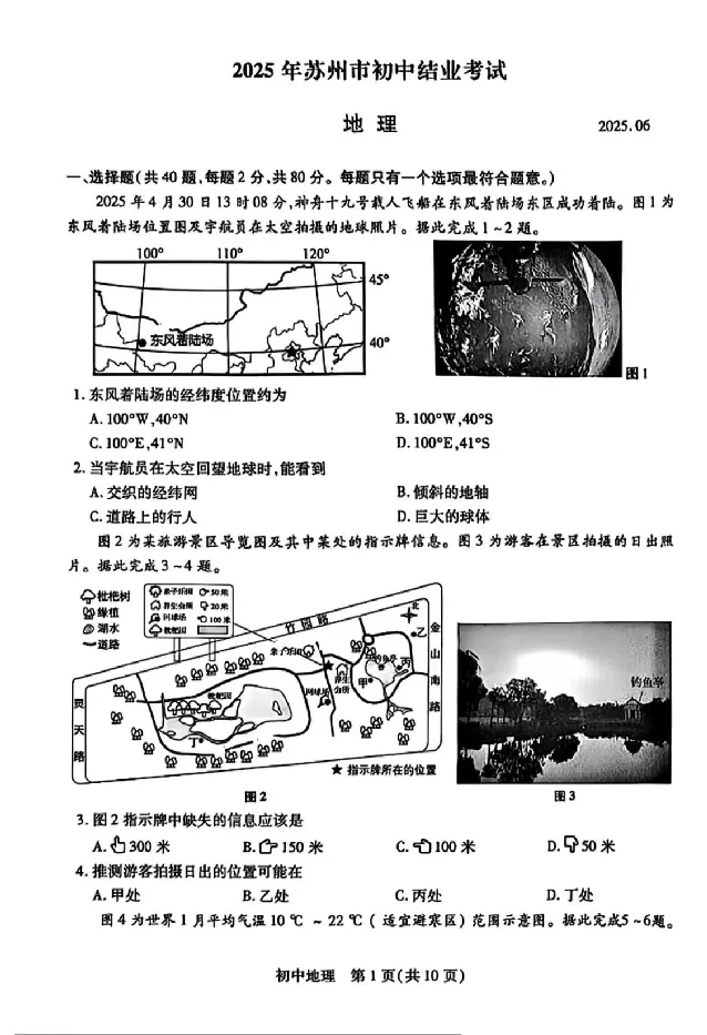 2025苏州中考地理真题及答案_2025全国各地《中考真题试卷及答案》_2025苏州中考真题及答案