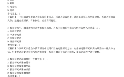 第七节　教育科学研究_4-教培资料-26年最新资料-同步更新_初中高中教资_2025下中学教资笔试_05科一科二题库类_25中学教育知识与能力_章节练习_第一章　教育教学基础知识与基本原理