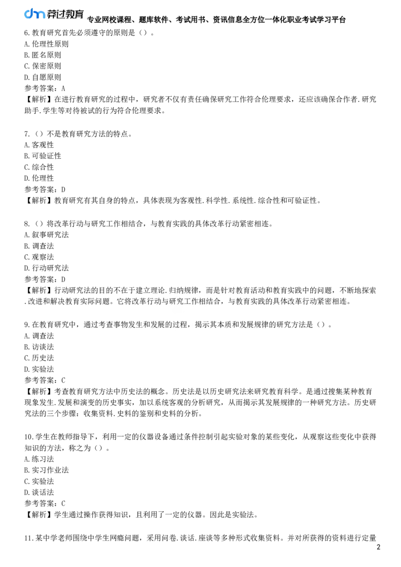第七节　教育科学研究_4-教培资料-26年最新资料-同步更新_初中高中教资_2025下中学教资笔试_05科一科二题库类_25中学教育知识与能力_章节练习_第一章　教育教学基础知识与基本原理