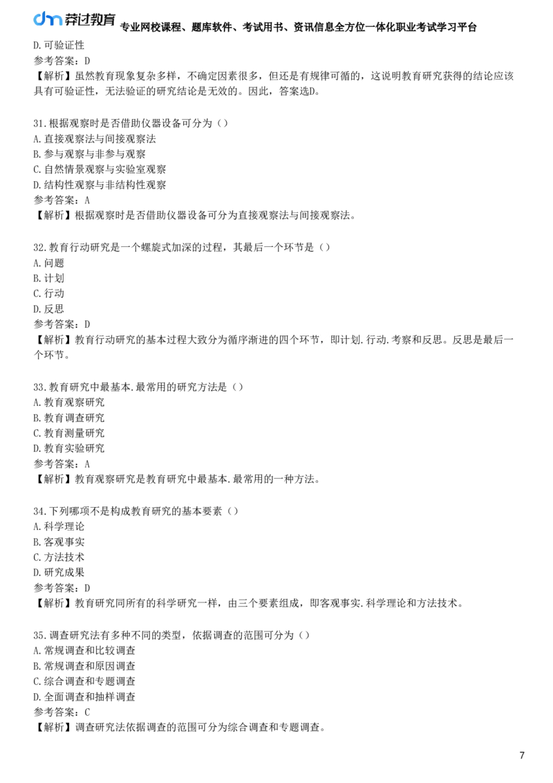 第七节　教育科学研究_4-教培资料-26年最新资料-同步更新_初中高中教资_2025下中学教资笔试_05科一科二题库类_25中学教育知识与能力_章节练习_第一章　教育教学基础知识与基本原理