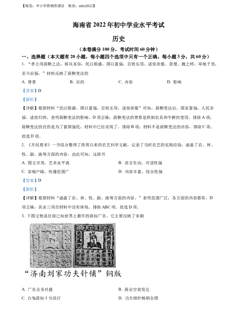 精品解析：2022年海南省中考历史真题（解析版）_中考真题_6.历史中考真题2015-2024年_2022中考历史真题104份18