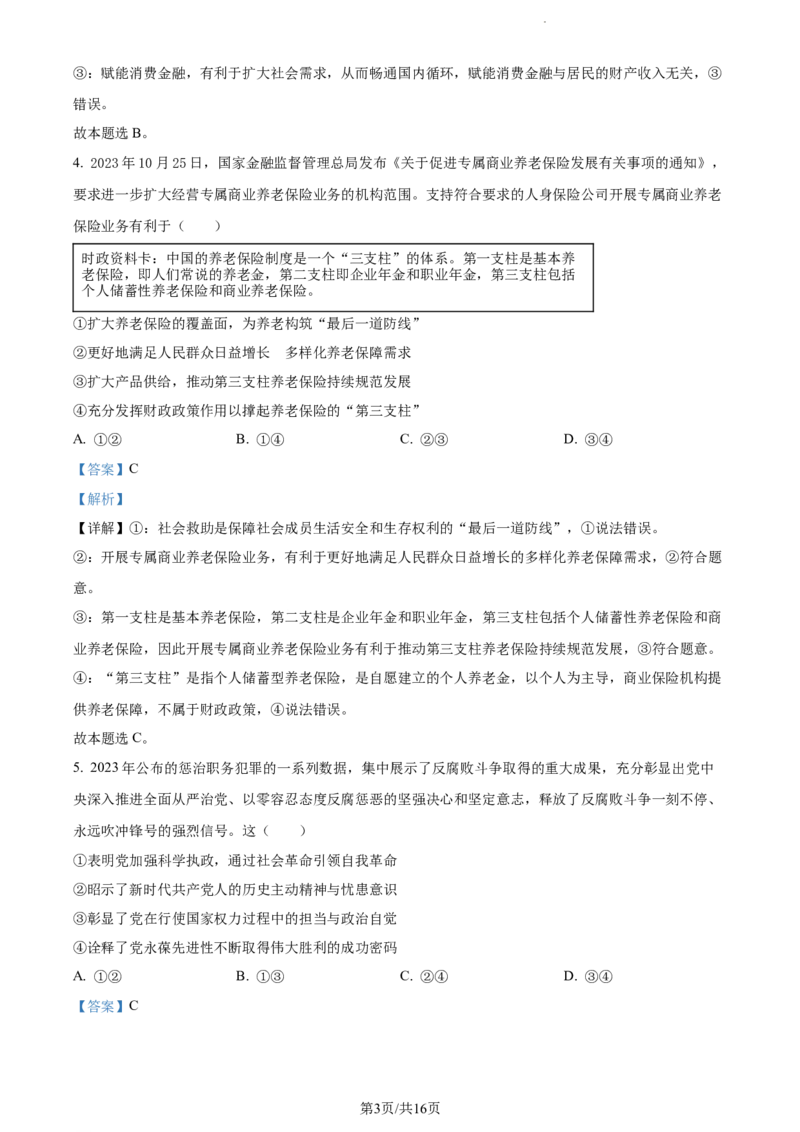 精品解析：黑龙江省大庆实验中学实验三部2023-2024学年高三上学期阶段考试（二）政治试题（解析版）_2024届黑龙江省大庆市实验中学实验三部高三上学期阶段考试（二）