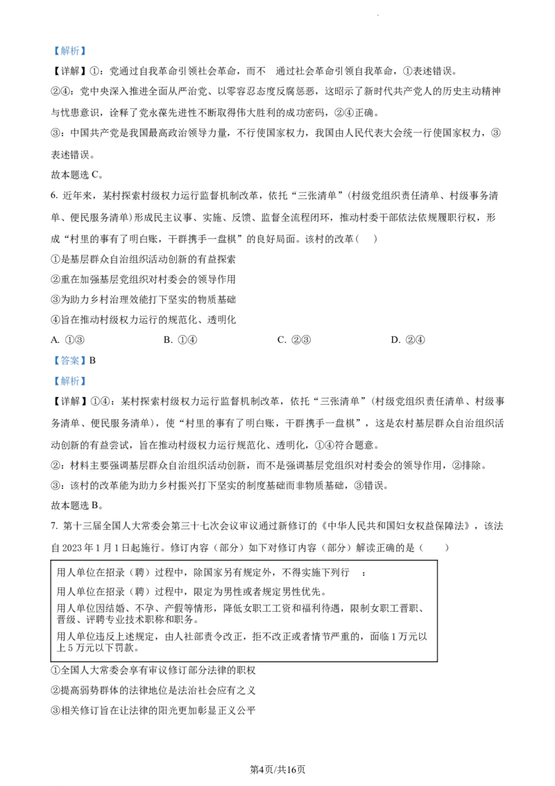 精品解析：黑龙江省大庆实验中学实验三部2023-2024学年高三上学期阶段考试（二）政治试题（解析版）_2024届黑龙江省大庆市实验中学实验三部高三上学期阶段考试（二）