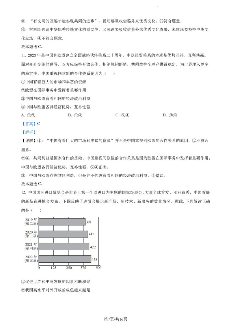 精品解析：黑龙江省大庆实验中学实验三部2023-2024学年高三上学期阶段考试（二）政治试题（解析版）_2024届黑龙江省大庆市实验中学实验三部高三上学期阶段考试（二）