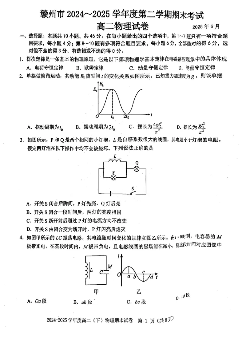 物理试卷_2025年7月_250703江西省赣州市2024-2025学年度第二学期高二年级期末考试（全科）_江西省赣州市2024-2025学年度第二学期高二年级期末考试物理