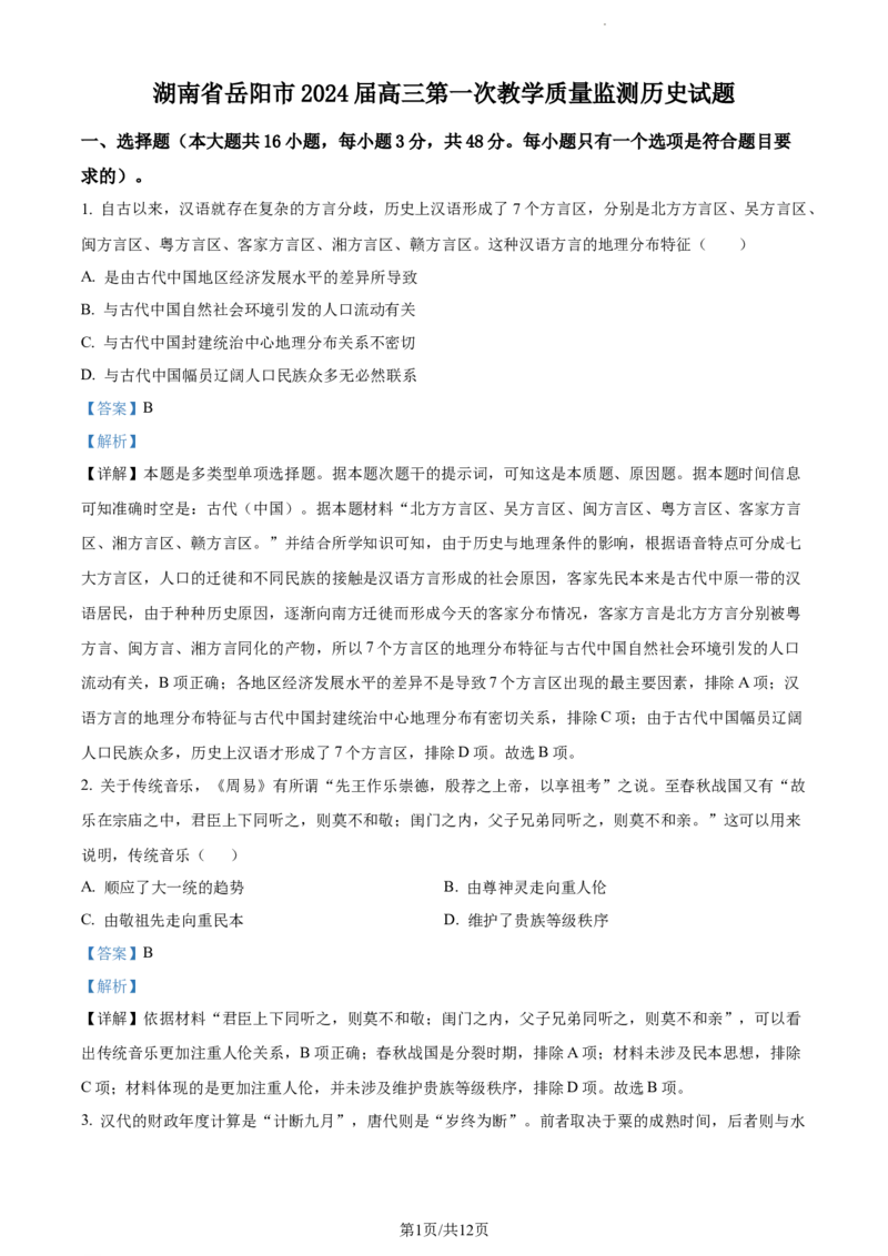 精品解析：2024届湖南省岳阳市高三上学期第一次教学质量监测历史试题（解析版）_2024届湖南省岳阳市高三第一次教学质量监测（岳阳一模）