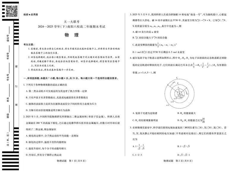 物理南阳高二下期末_2025年7月_250703天一大联考&middot;河南省2024-2025学年（下）南阳六校高二年级期末考试（全科）