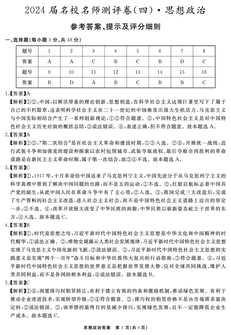 安徽省合肥一六八中学2023-2024学年高三上学期名校名师测评卷（四）政治答案_2024届安徽省合肥一六八中学高三上学期名校名师测评卷（四）