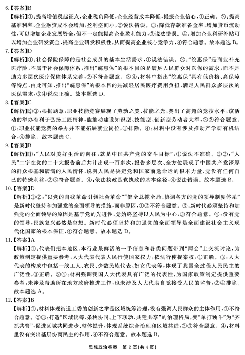 安徽省合肥一六八中学2023-2024学年高三上学期名校名师测评卷（四）政治答案_2024届安徽省合肥一六八中学高三上学期名校名师测评卷（四）