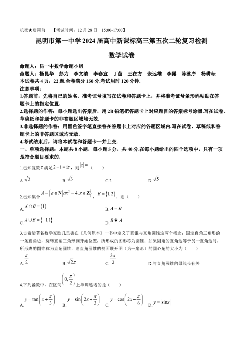 云南省昆明市第一中学2024届高三上学期第五次检测数学(1)_2024届云南省昆明市第一中学高三上学期第五次检测