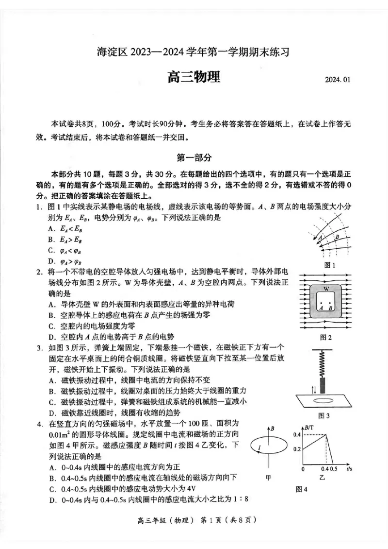 海淀区2023&mdash;2024学年第一学期期末-物理_2024届北京海淀区第一学期期末考试