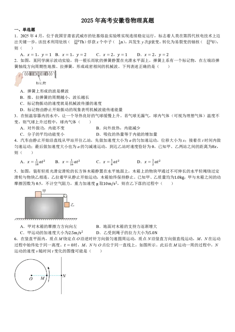 安徽物理-试题_1.高考2025全国各省真题+答案_00.2025各省市高考真题及答案（按省份分类）_10、安徽卷（9科全）_4.物理